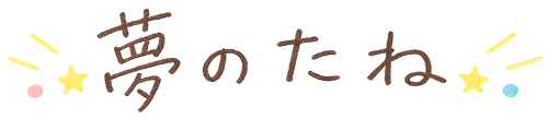 夢のたね